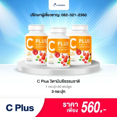 (1 กล่อง 60 แคปซูล) C Plus วิตามินซีจากธรรมชาติ